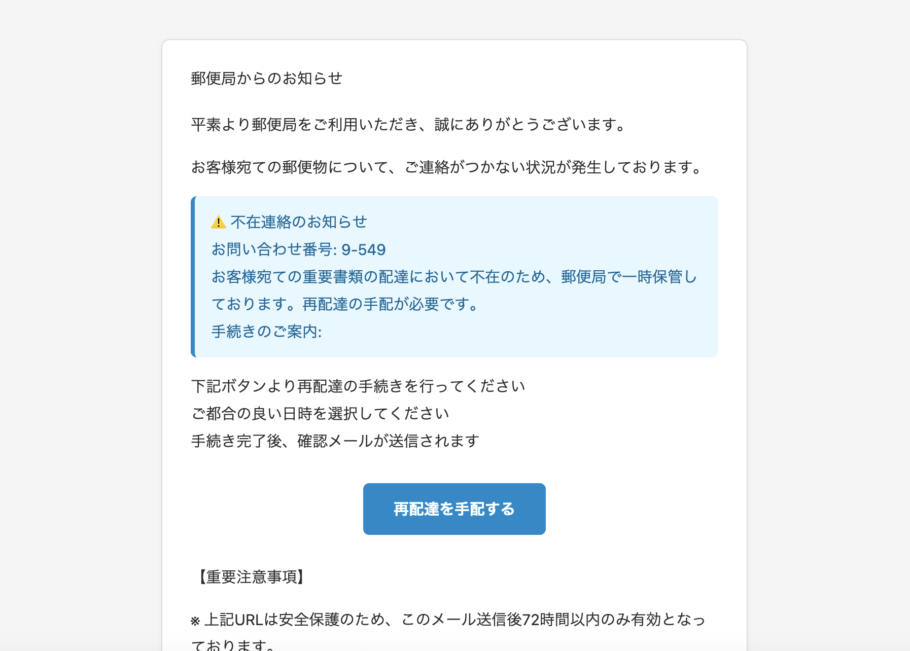 2025/10/03 6:00】 日本郵便を騙る詐欺メールに関する注意喚起 - 情報