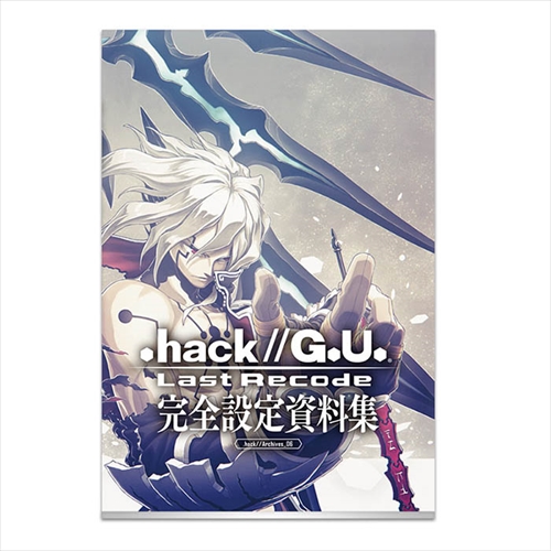hack』シリーズ15周年記念『.hack//G.U. Last Recode』完全設定資料集
