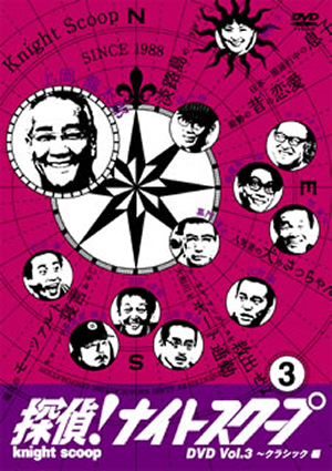 探偵！ナイトスクープDVD』、Vol.3〜4が発売決定！ - CDJournal ニュース