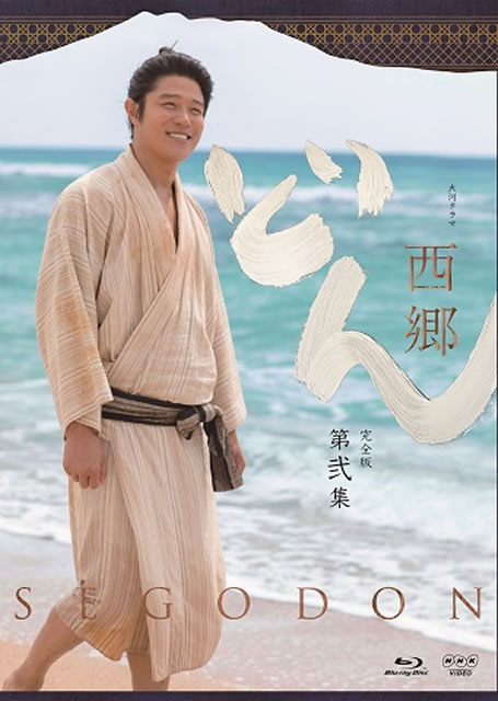大河ドラマ 西郷どん 完全版 第弐集〈3枚組〉 [Blu-ray] - CDJournal