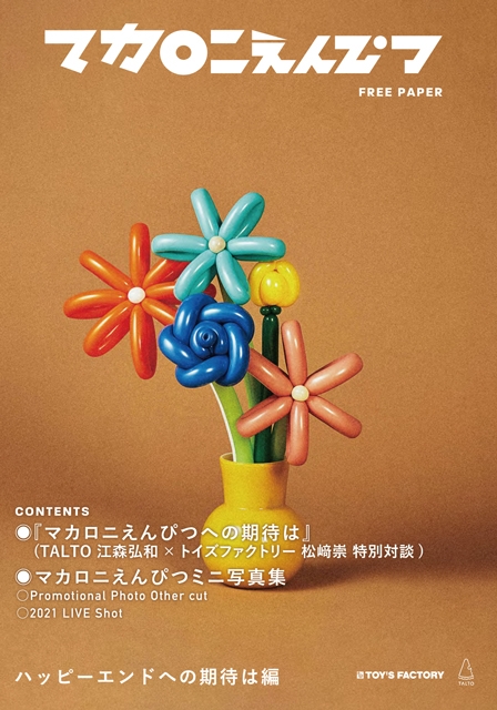 マカロニえんぴつ、『ハッピーエンドへの期待は』リリース記念フリー