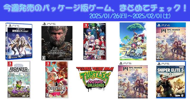 今週発売（2025/1/26～2/1）の新作パッケージ版ゲームソフト一覧