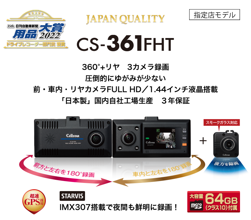 CS-361FHT | ドライブレコーダー | セルスター工業株式会社