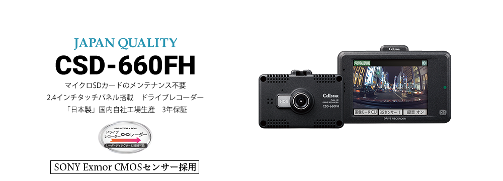 CSD-660FH | ドライブレコーダー | セルスター工業株式会社