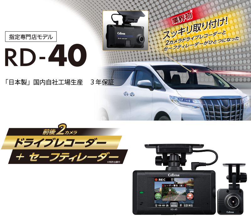 RD-40 | ドライブレコーダー | セルスター工業株式会社