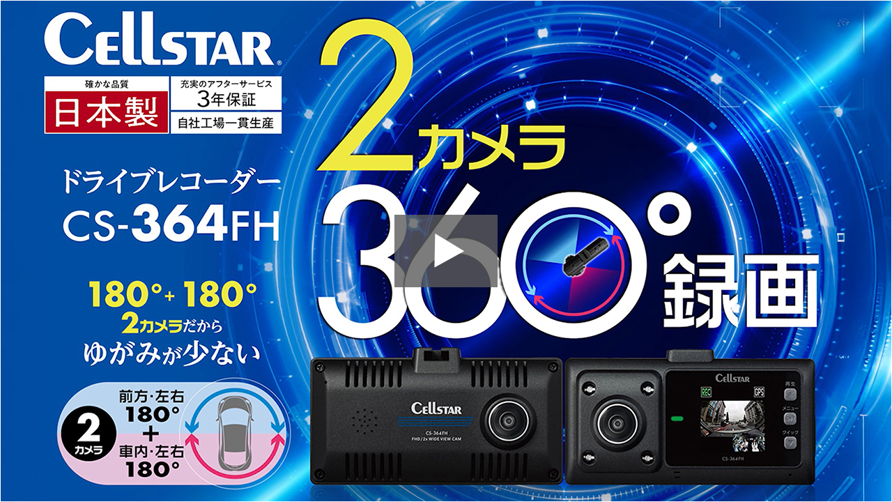CS-364FH | ドライブレコーダー | セルスター工業株式会社