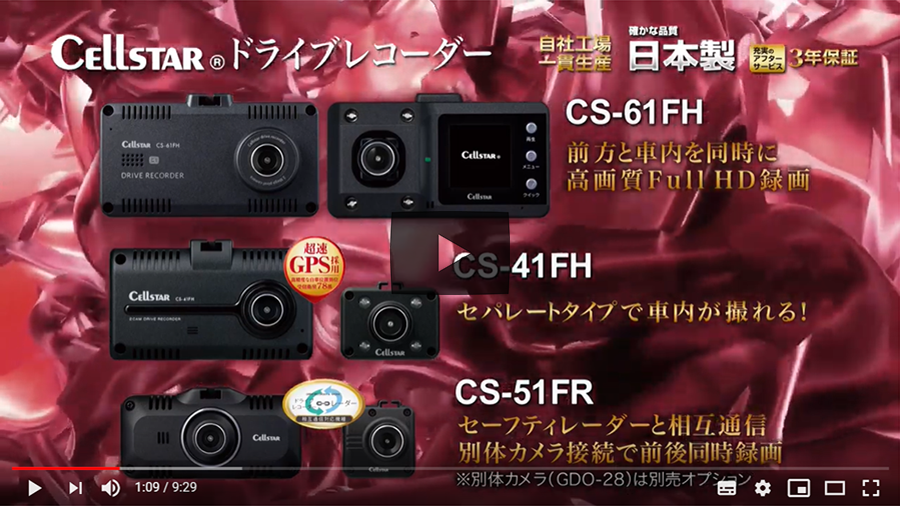 CS-61FH | ドライブレコーダー | セルスター工業株式会社