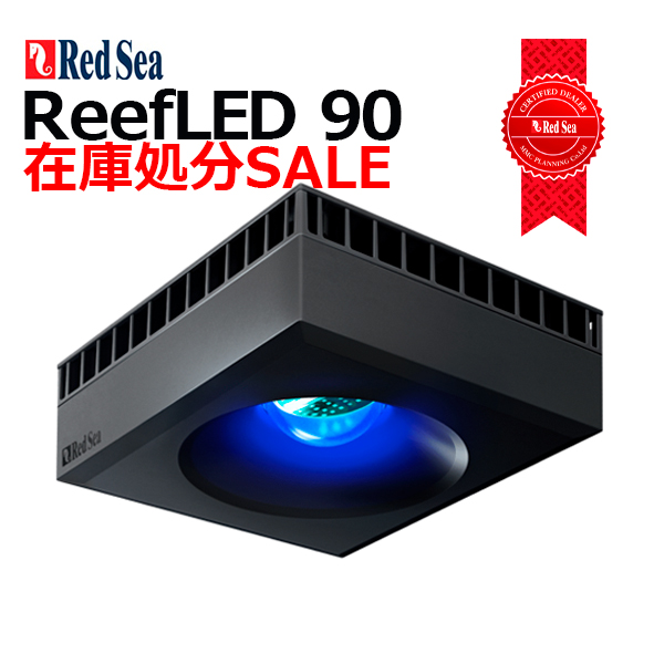 RedSea ReefLED90 - 海水魚専門店 ceppo onlinestore