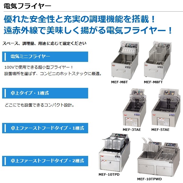 マルゼン MEF-M8FT|マルゼン 電気フライヤー|フライヤー|厨房機器・熱