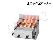 リンナイRGC-2S(A)|下火式ガス赤外線グリラー|焼物器・グリドル|厨房