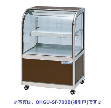 大穂製作所 OHGU-Sk-700F|対面ショーケース|多目的冷蔵ショーケース