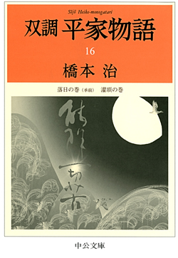 双調平家物語16 落日の巻（承前） 灌頂の巻 -橋本治 著｜電子書籍