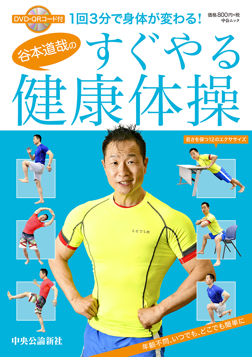 谷本道哉のすぐやる健康体操 1回3分で身体が変わる！ -谷本道哉 著