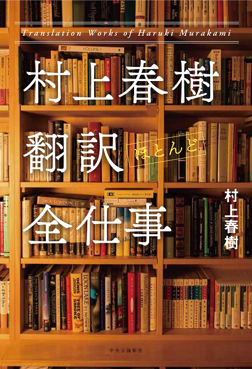 村上春樹 翻訳（ほとんど）全仕事 -村上春樹 著｜単行本｜中央公論新社