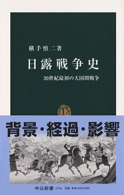 日露戦争史 20世紀最初の大国間戦争 -横手慎二 著｜中公新書｜中央公論新社