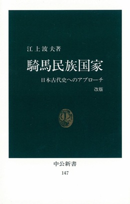 騎馬民族国家 改版 日本古代史へのアプローチ -江上波夫 著｜中公新書