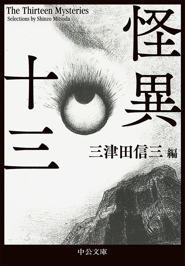怪異十三 -三津田信三 編｜中公文庫｜中央公論新社