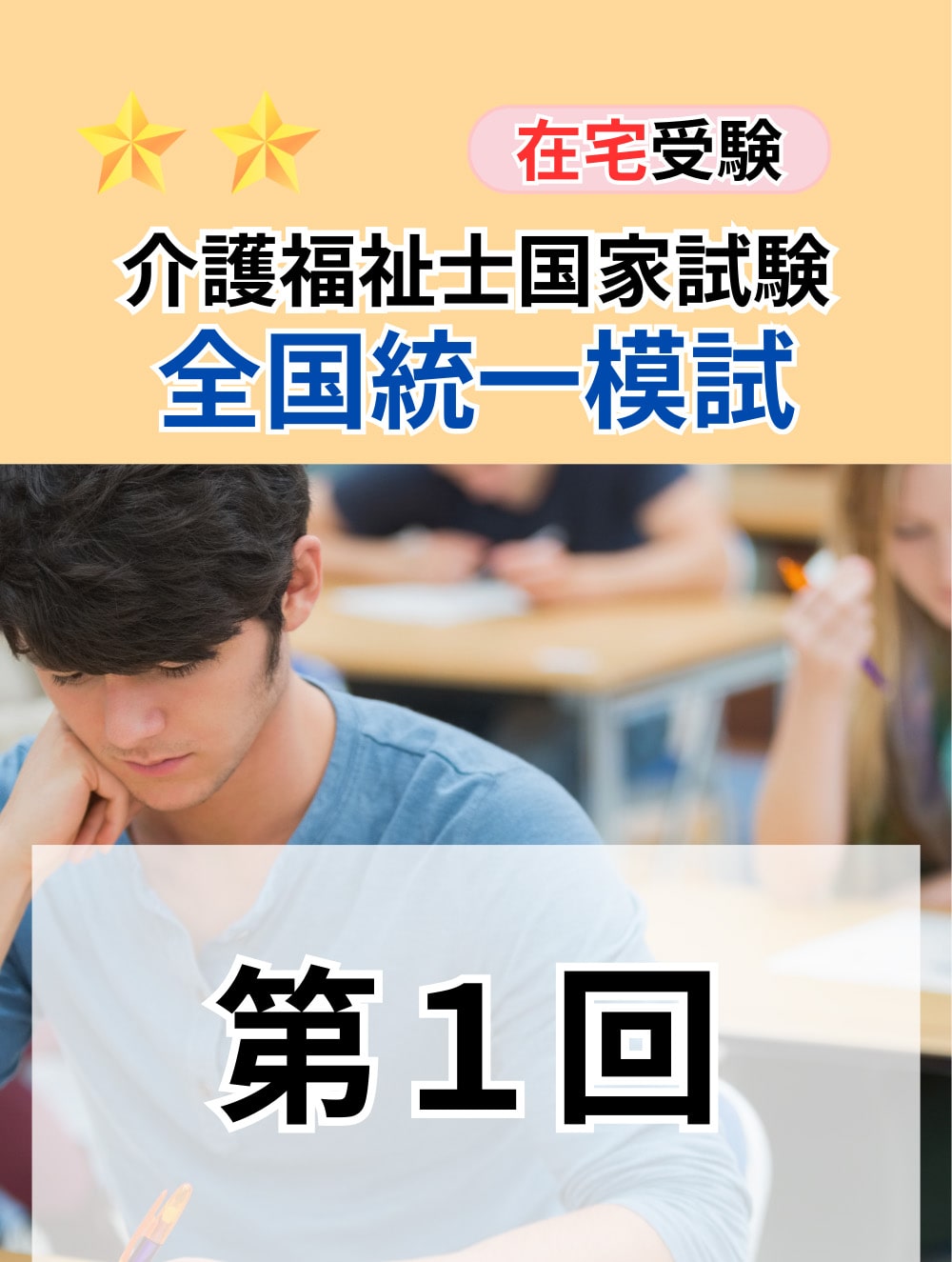 2025年度 介護福祉士全国統一模擬試験（第1回）: 模擬試験 | 中央