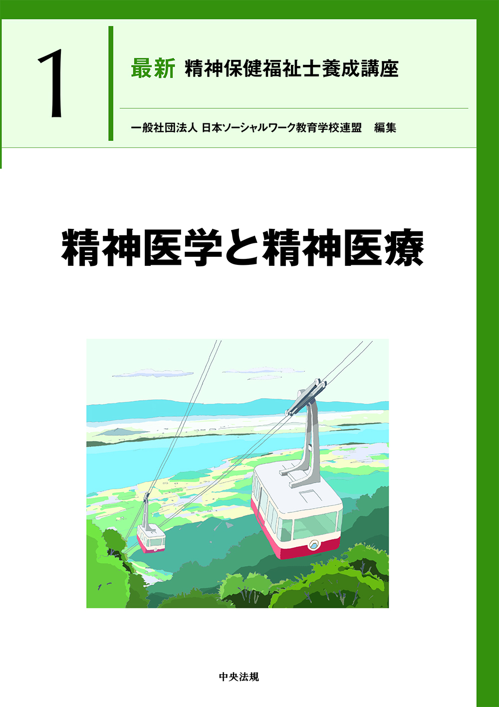 社会福祉士・精神保健福祉士養成講座 | 中央法規出版