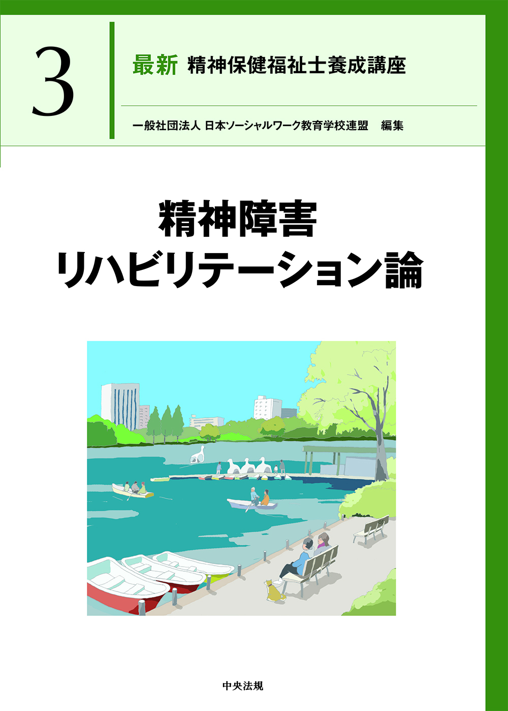 最新 精神保健福祉士養成講座3 精神障害リハビリテーション論: 養成
