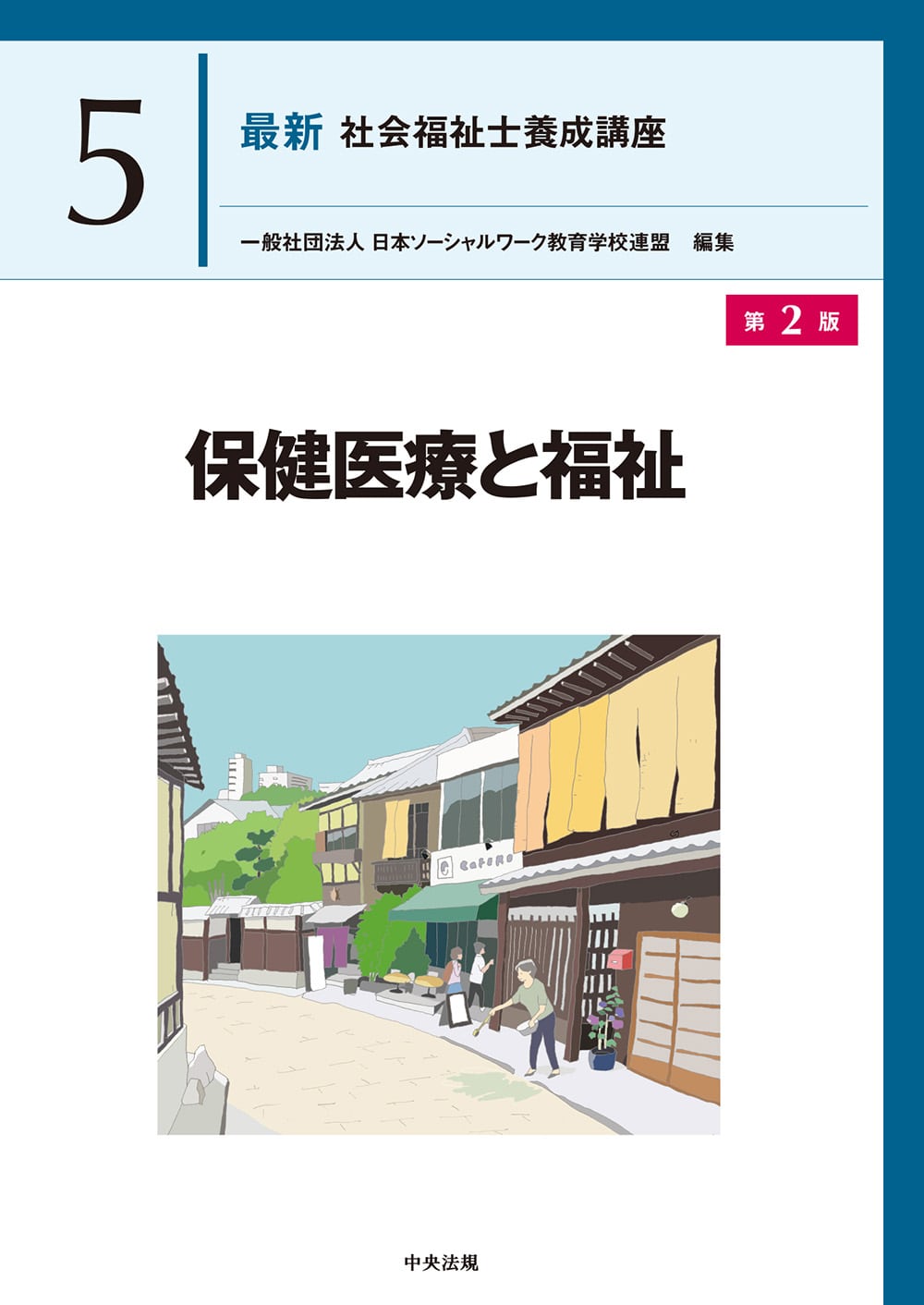 最新 社会福祉士養成講座5 保健医療と福祉 第2版: 養成 | 中央法規出版