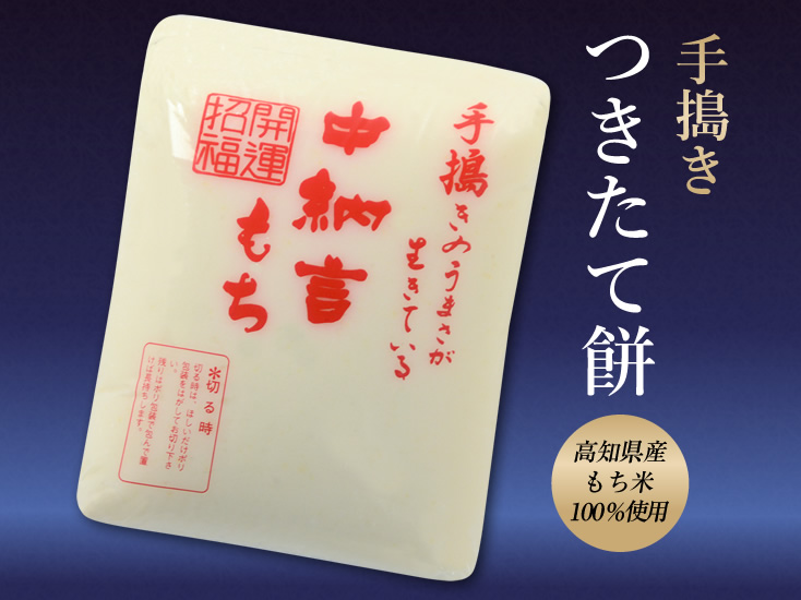 手搗きつきたて餅｜老舗 中納言