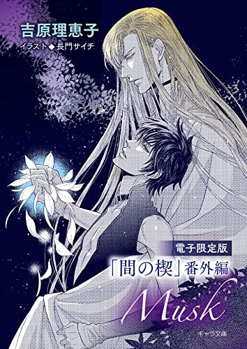 吉原理恵子 – 徳間書店：Chara(キャラ) [ BL comic＆novel ]