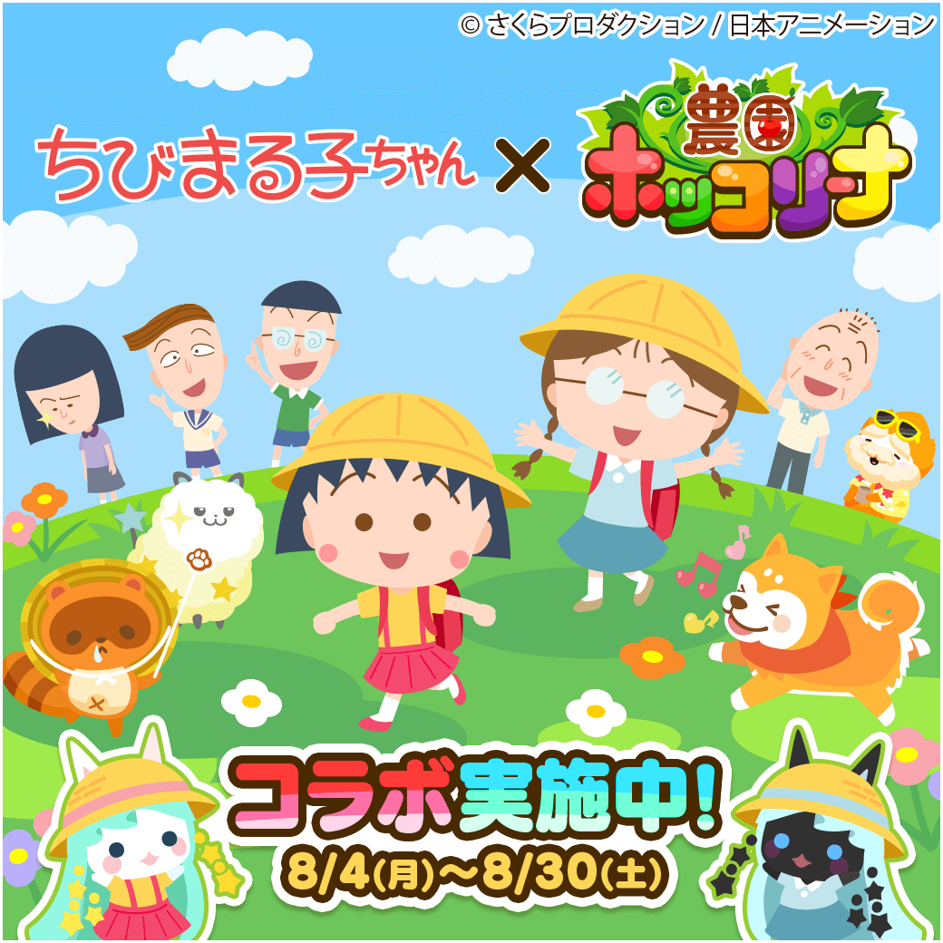 農園ホッコリーナ」と「ちびまる子ちゃん」のコラボが開催！｜最新情報