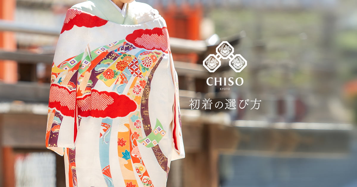 お宮参りで健やかな成長を祈願する「初着（産着）」の選び方【京友禅の