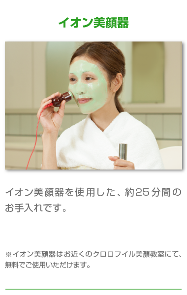 クロロフイル│ニキビにお悩みなら効果と実績のクロロフイル美顔教室へ