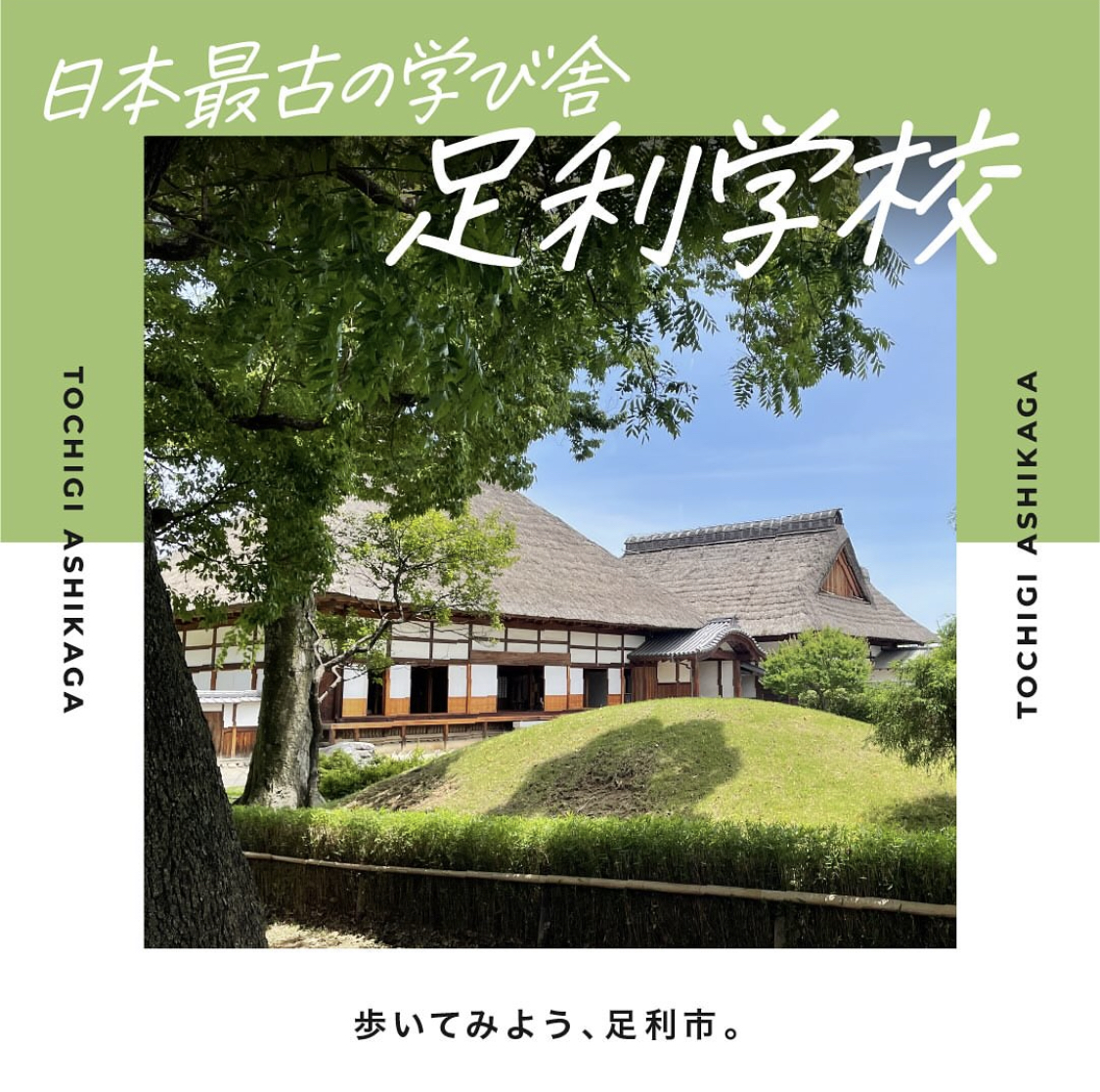 日本最古の学び舎 足利学校 | 足利市 公式ホームページ