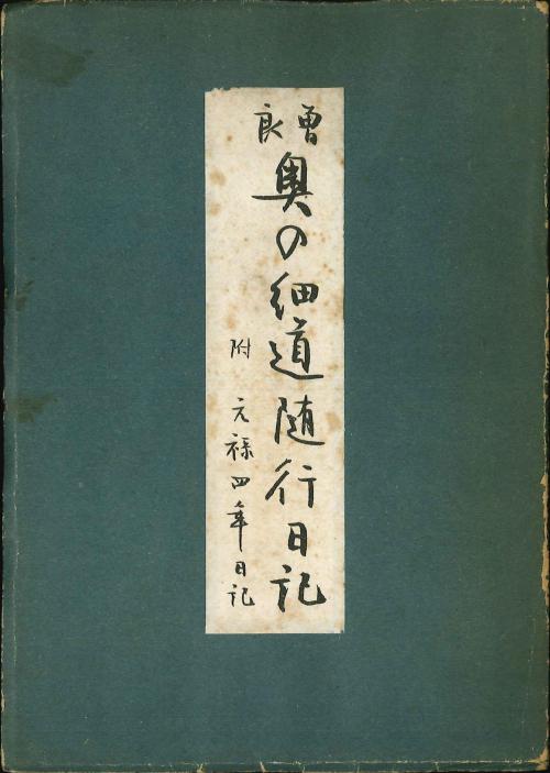 松尾芭蕉が上越市域に残した足跡 - 上越市ホームページ