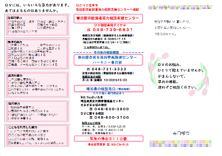 DVで悩んでいる方へ ひとりで抱えず相談してください／春日部市公式