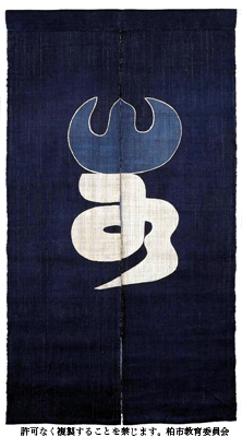 第13回 『芹沢銈介デザイン』「山水の字のれん」 | 柏市