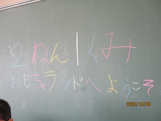 おもちゃランドをひらいたよ！ ～2年生活科～ - 松江市立古江小学校