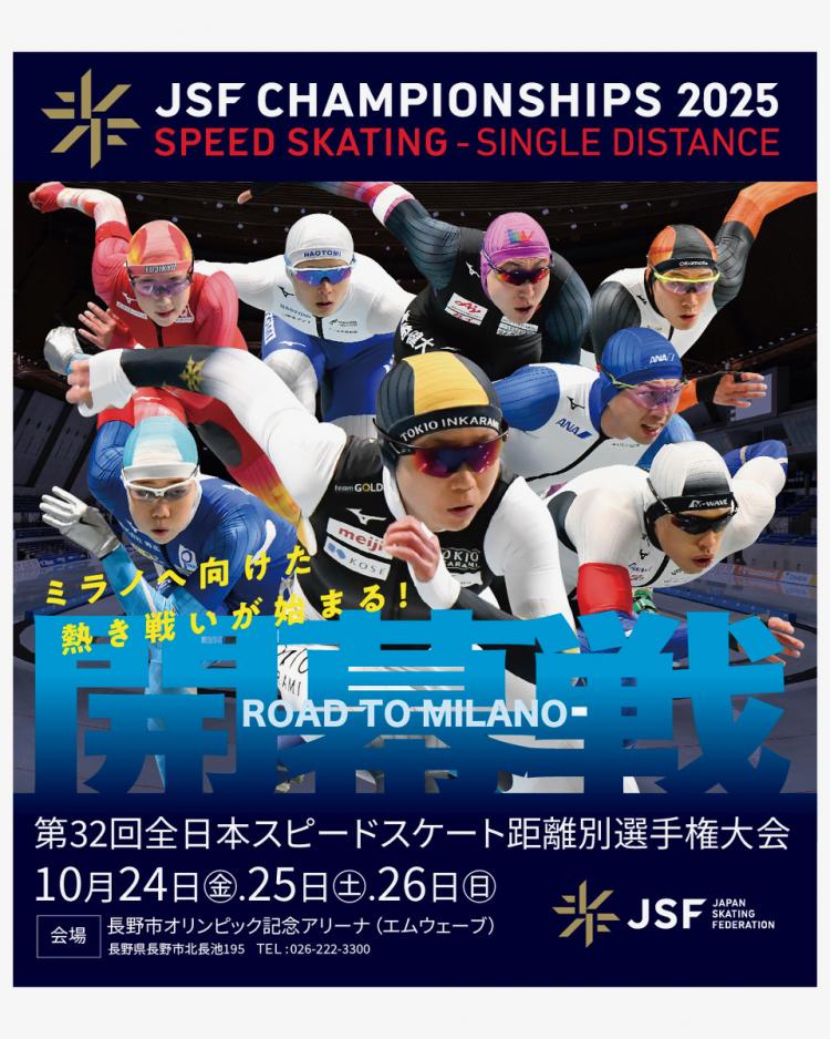 第32回全日本スピードスケート距離別選手権大会 - 長野市公式ホームページ