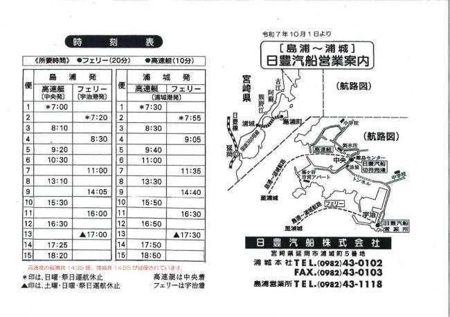 日豊汽船時刻表・運賃表(島浦～浦城間) - 延岡市公式ホームページ