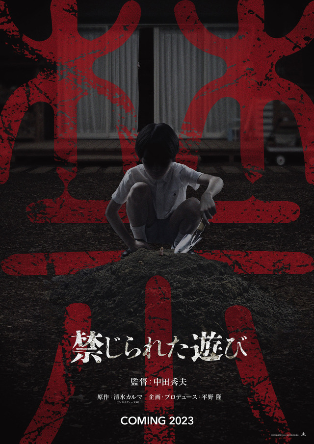 中田秀夫監督の新Jホラー『禁じられた遊び』2023年公開＆超ティザー