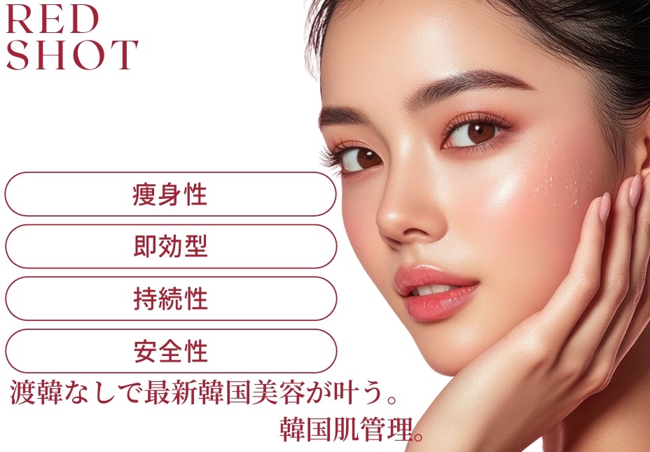 美顔器付き】REDSHOT（レッドショット）（業務用）10ml×5本 2箱セット