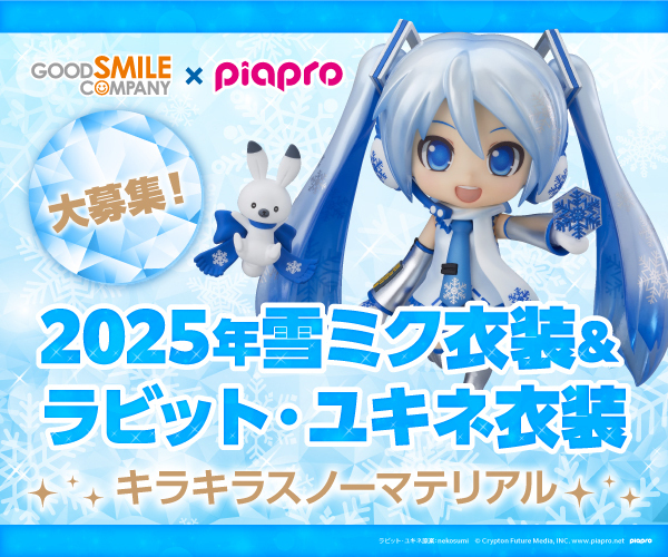 クリプトン｜あなたの衣装デザインが『雪ミク』フィギュアに！ 3/20