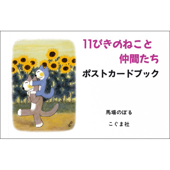 ポストカードブック 11ぴきのねこと仲間／馬場のぼる｜絵本のギフト