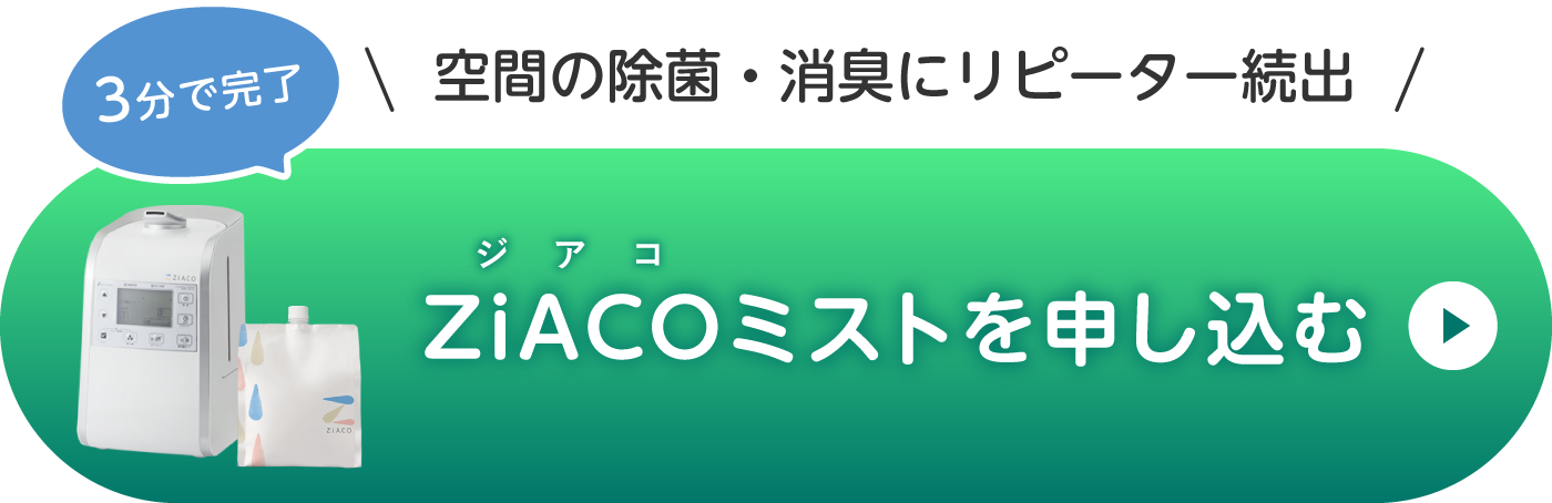 ZiACO(ジアコ) 次亜塩素酸(HClO)ミストで加湿・除菌・消臭|クリクラ