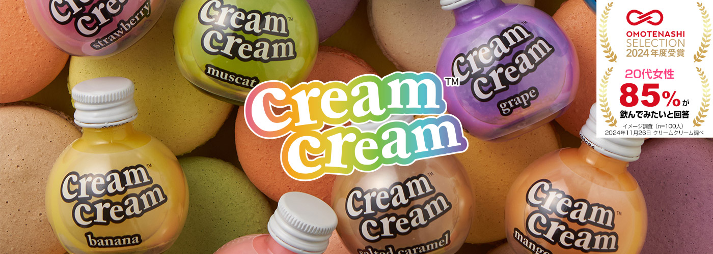 cream cream【クリームクリーム公式】｜リキュール・小瓶のお酒｜通販
