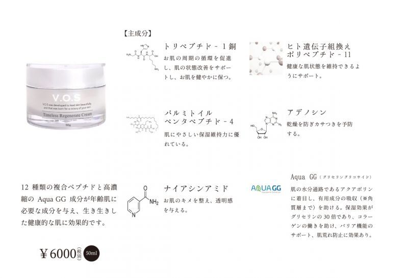 VOS】タイムレスリジェネレイトクリーム【TRクリーム】｜正規取扱店VIDA