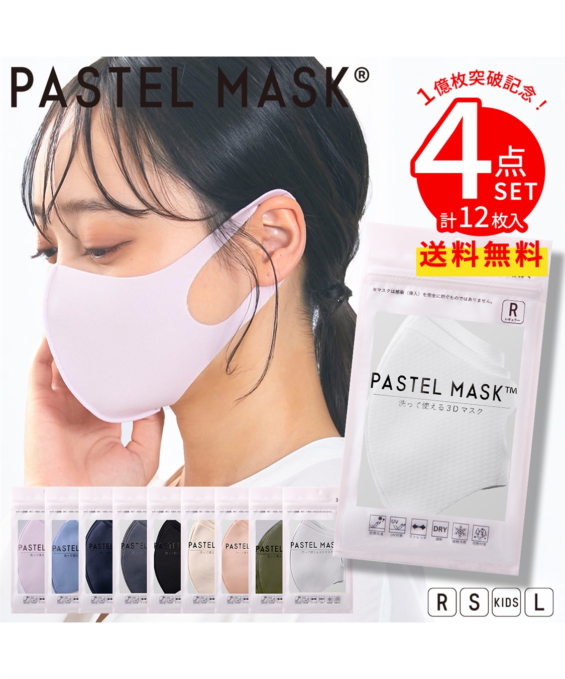 PASTELMASK4点セット福袋 Life Style by cross marche｜クロスプラス