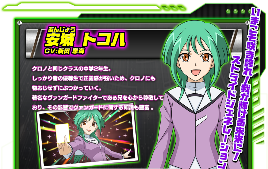 安城 トコハ ｜ キャラクター ｜ カードファイト!! ヴァンガードG
