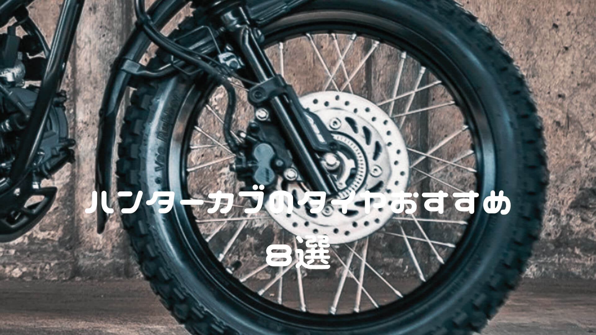 ハンターカブ シンコータイヤ 3.00/17 新品2本セット チューブ付き