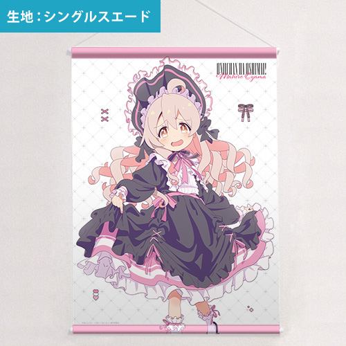 お兄ちゃんはおしまい！]描き下ろしB2タペストリー（緒山まひろ