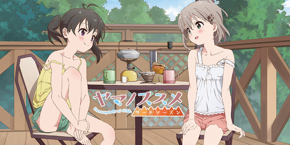 ヤマノススメ サードシーズン