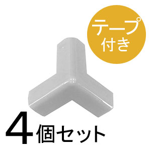 安心クッションコーナー/ストロング みつあし〈グレー〉4個セット|ゴム